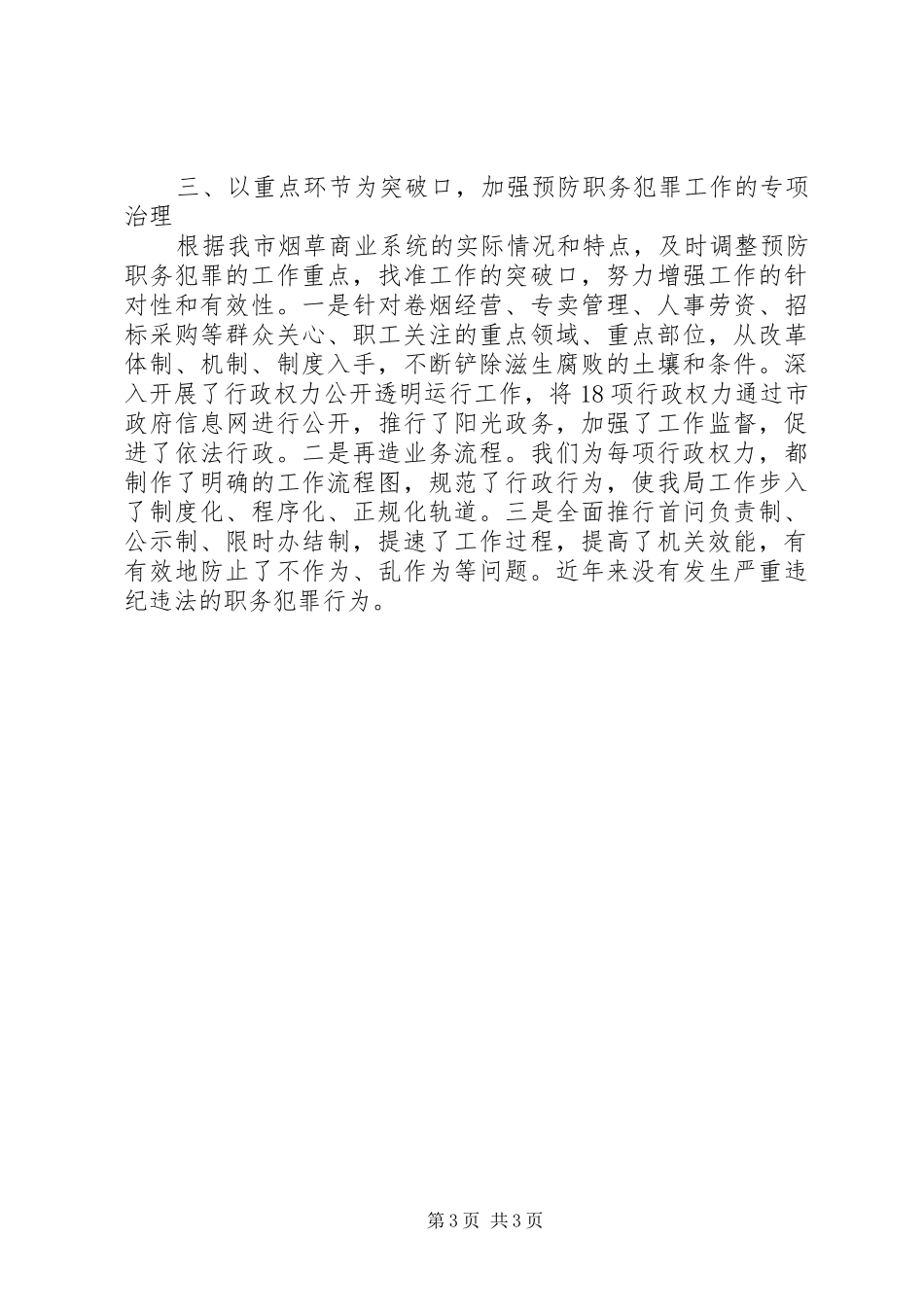 关于预防职务犯罪工作总结_1_第3页