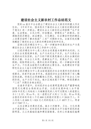 建设社会主义新农村工作总结范文