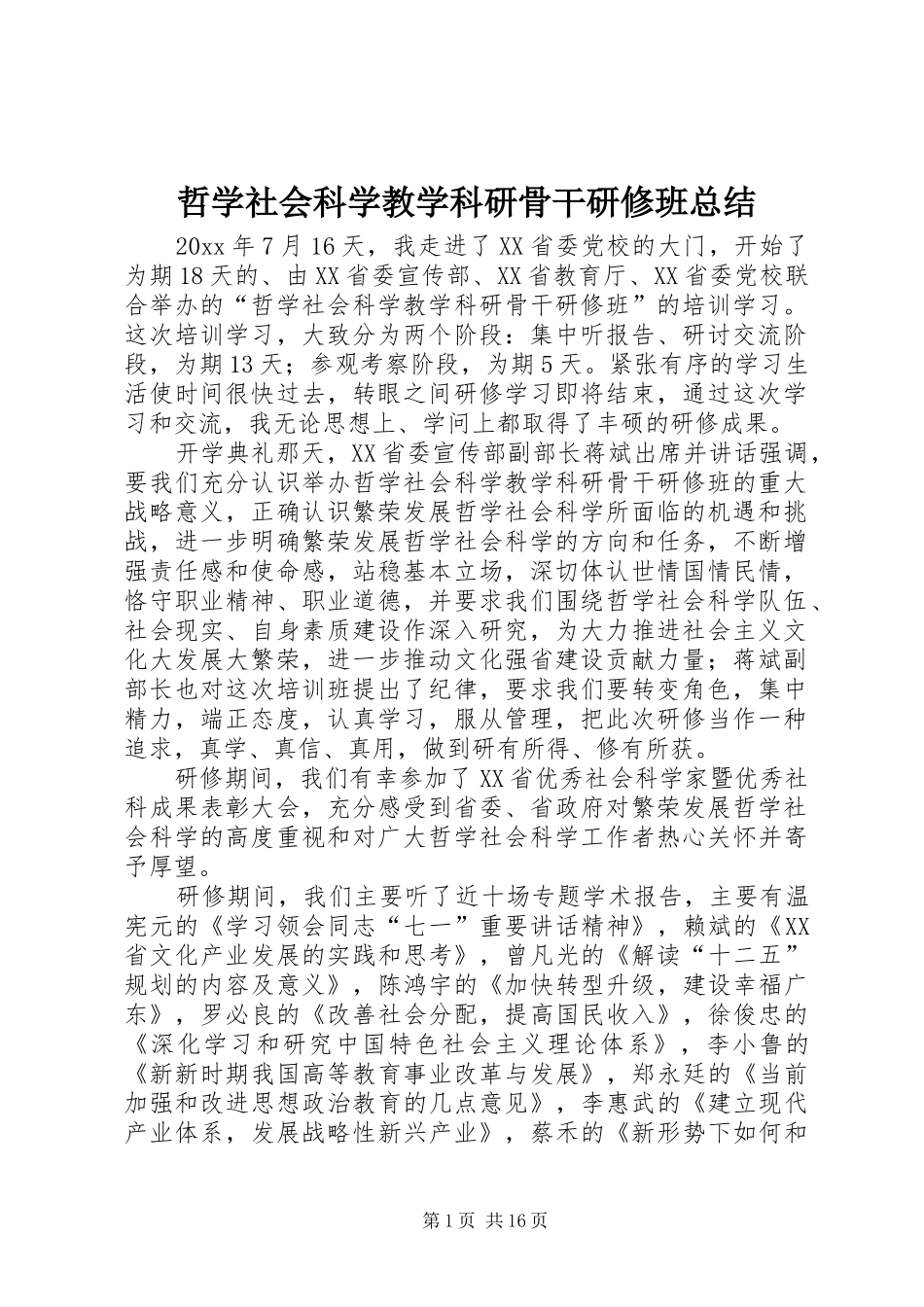 哲学社会科学教学科研骨干研修班总结_第1页