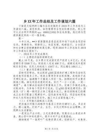 乡XX年工作总结及工作谋划六篇
