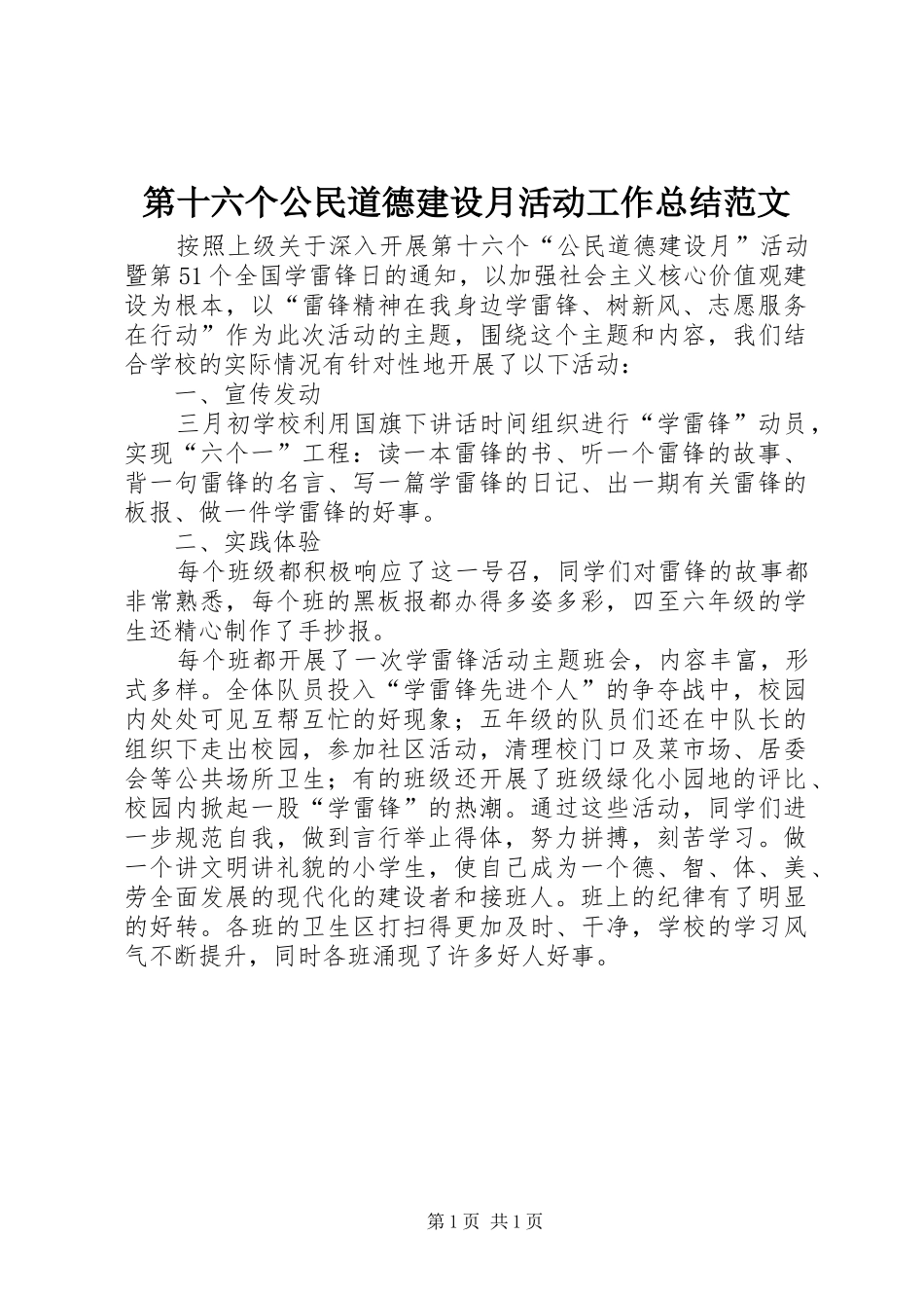 第十六个公民道德建设月活动工作总结范文_第1页