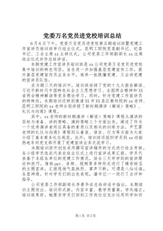 党委万名党员进党校培训总结