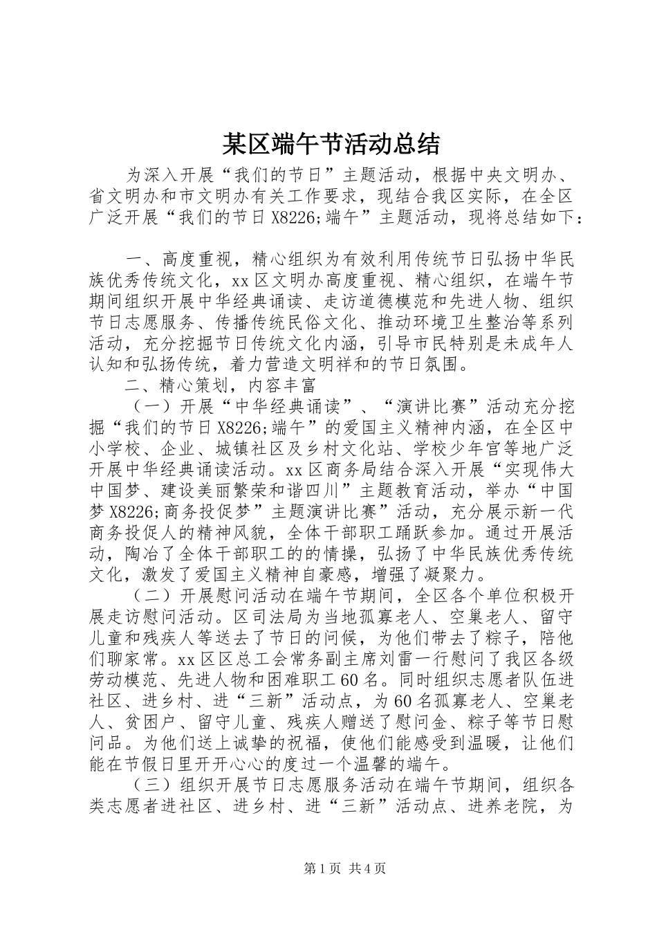 某区端午节活动总结_1_第1页