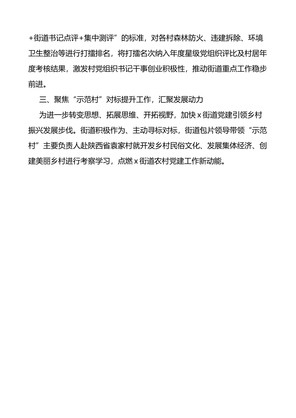街道2023年上半年农村党建工作总结（汇报报告）_第2页