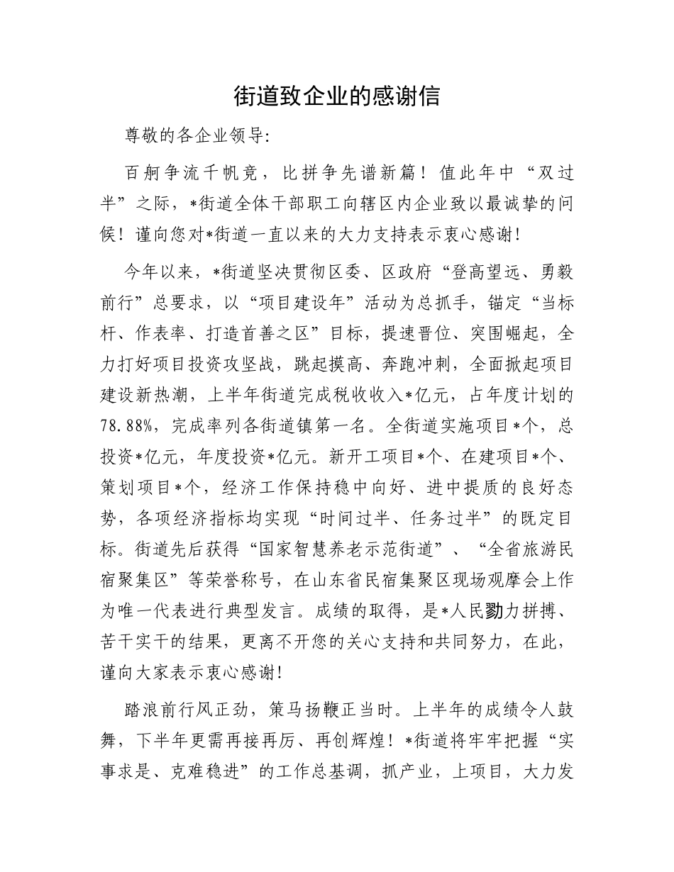 街道致企业的感谢信_第1页