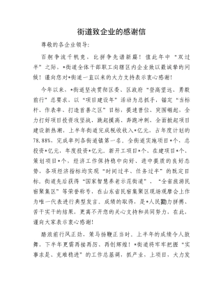街道致企业的感谢信