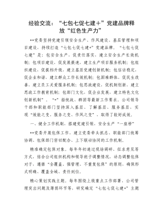 经验交流：“七包七促七建＋”党建品牌释放“红色生产力”