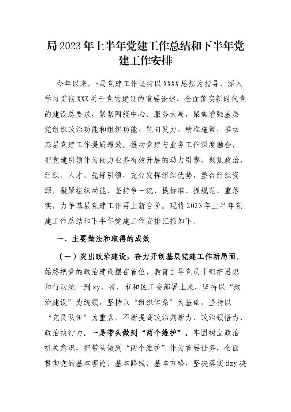 局2023年上半年党建工作总结和下半年党建工作安排_第1页