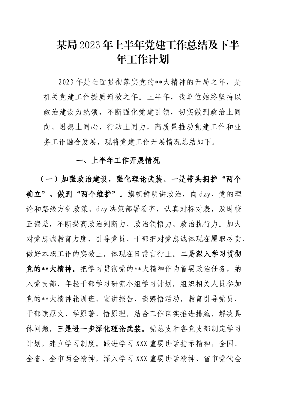 局2023年上半年党建工作总结及下半年工作计划_第1页