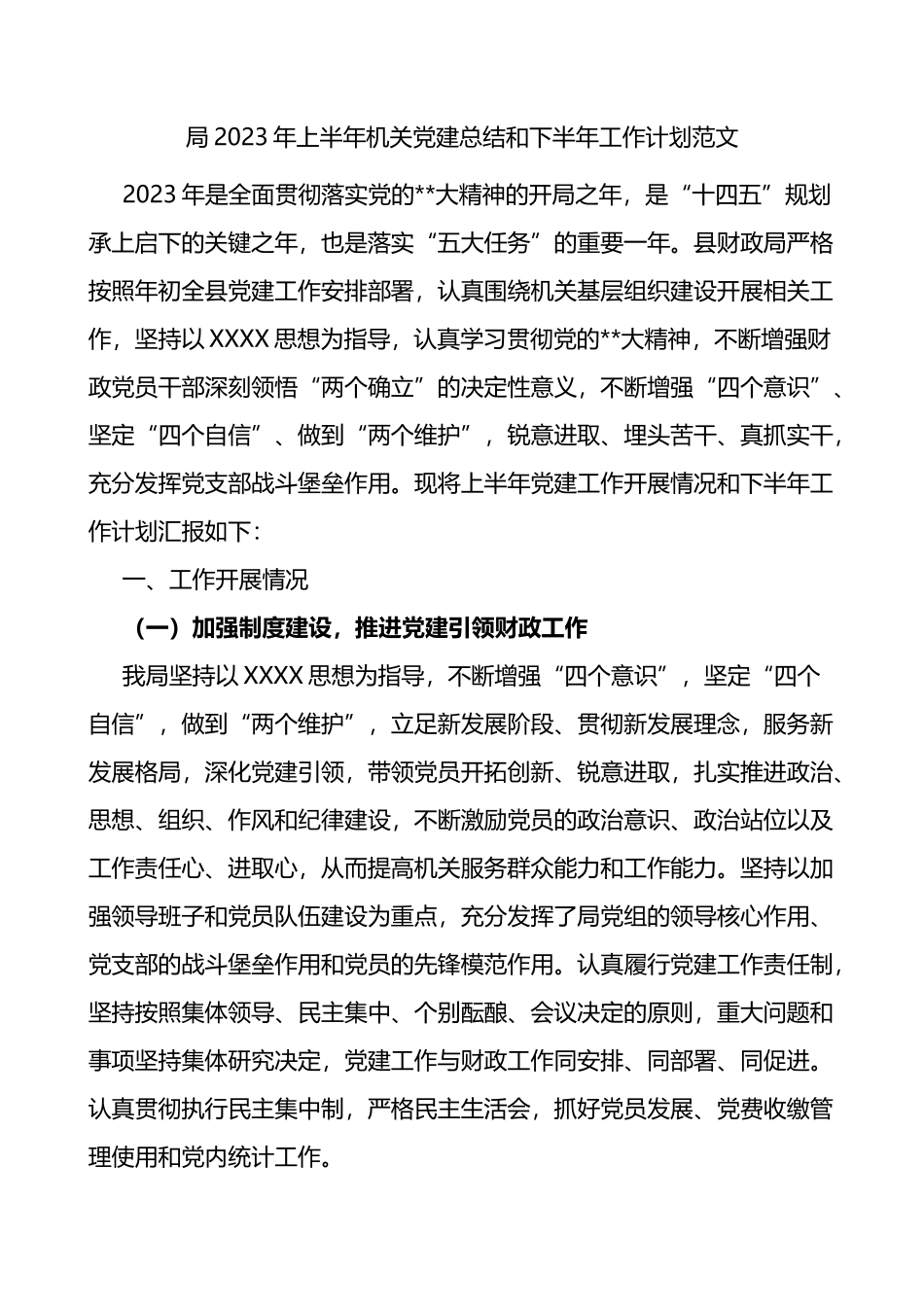 局2023年上半年机关党建工作总结和下半年计划_第1页