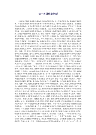 初中英语作业创新