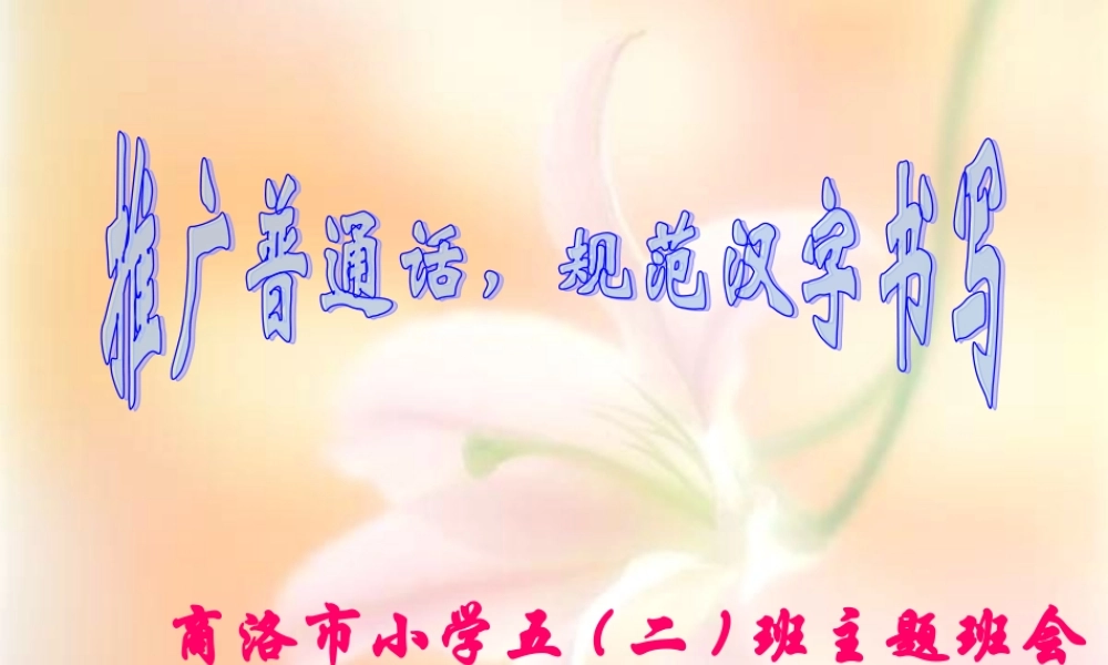 说普通话写规范字做文明人