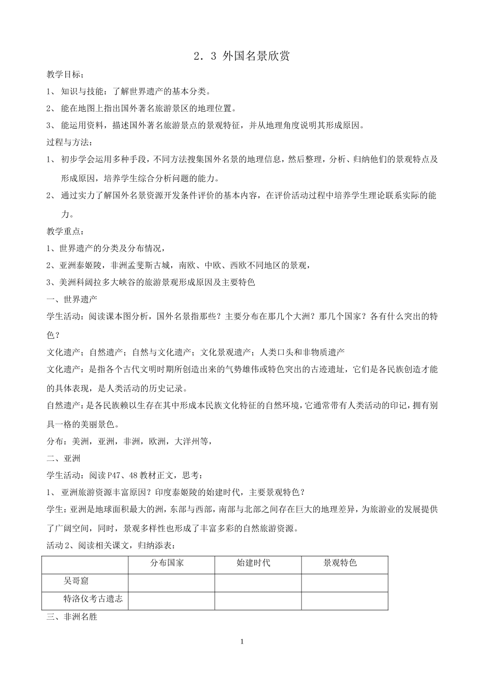 地理：23外国名景欣赏教案（湘教版选修3）_第1页