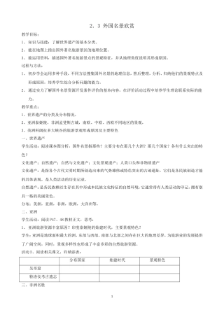 地理：23外国名景欣赏教案（湘教版选修3）