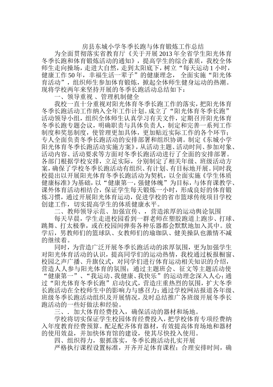 房县东城小学冬季长跑与体育锻炼工作总结_第1页