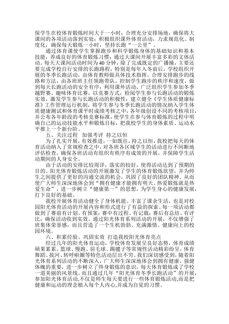 房县东城小学冬季长跑与体育锻炼工作总结_第2页
