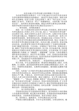 房县东城小学冬季长跑与体育锻炼工作总结