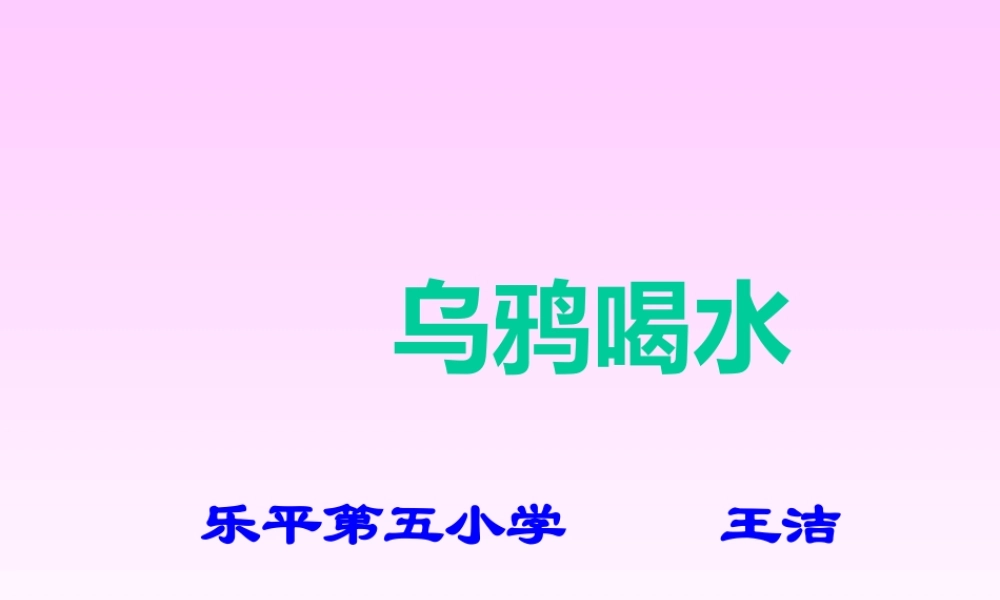 人教新课标一年级语文下册《乌鸦喝水1》PPT课件