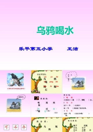 人教新课标一年级语文下册《乌鸦喝水1》PPT课件