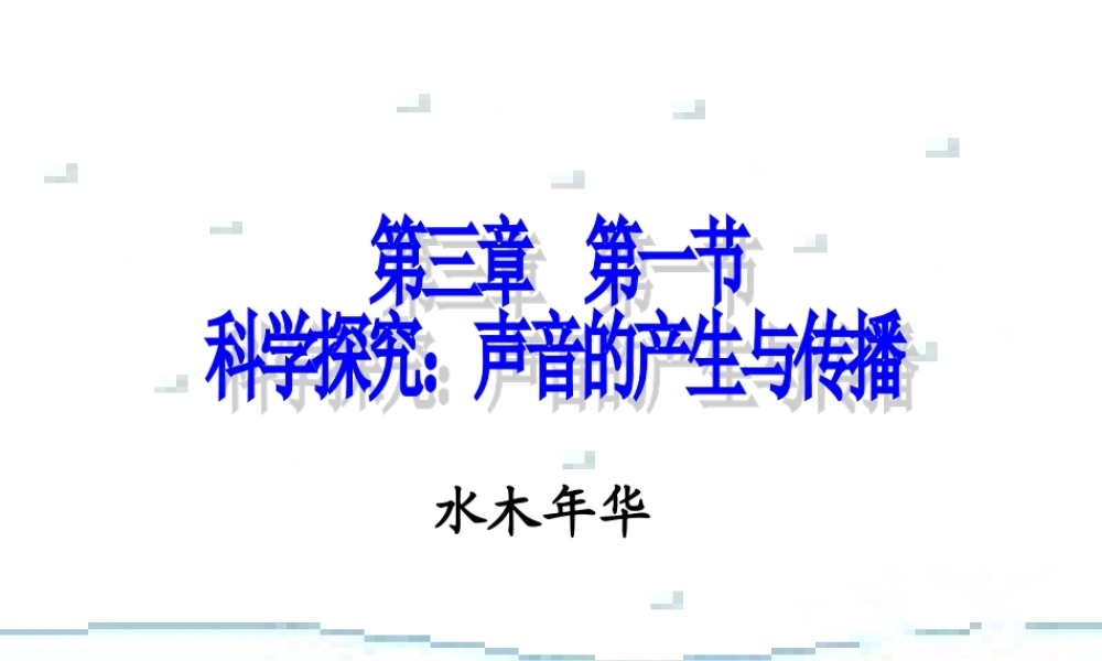 八年级第二章第1节声音的产生与传播(1)