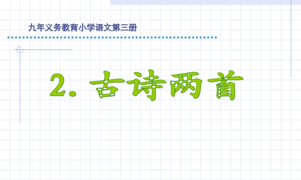 小学语文二年级下册古诗两首2_《草_宿新市徐公店》