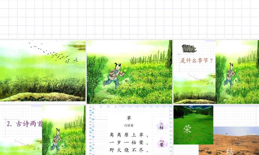 小学语文二年级下册古诗两首2_《草_宿新市徐公店》