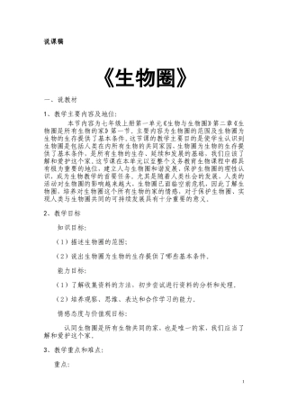说课稿《生物圈》