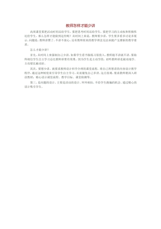 教师怎样才能少讲