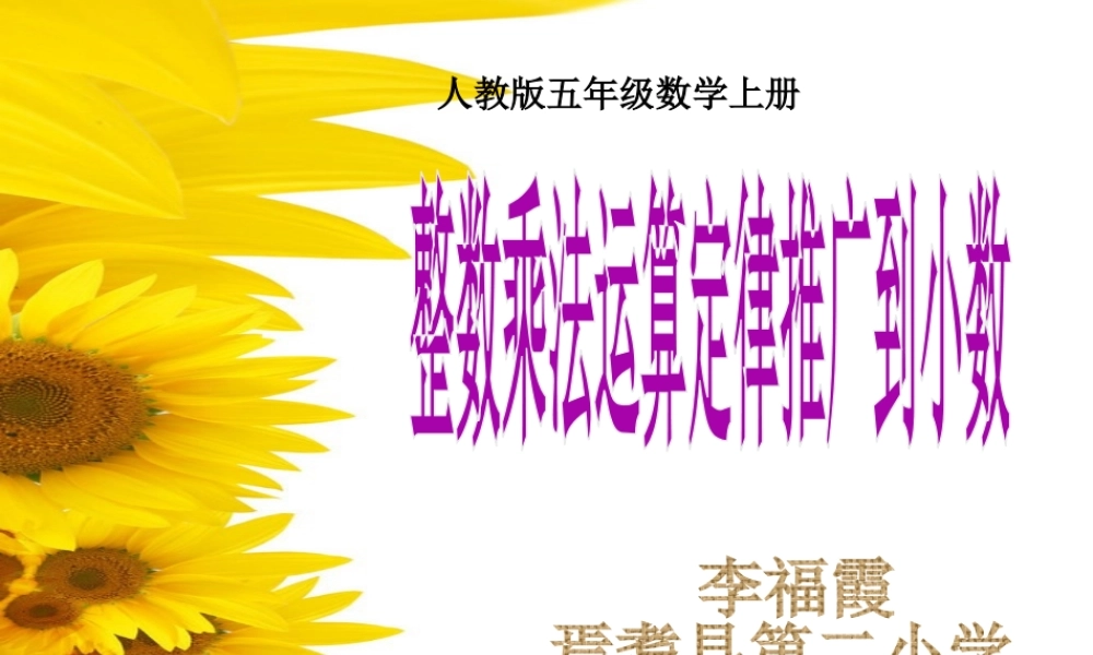 整数乘法运算定律推广到小数说课课件李福霞