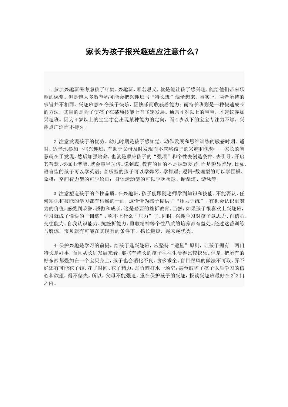 家长为孩子报兴趣班应注意什么_第1页