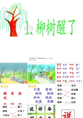人教版小学一年级语文下册柳树醒了教学PPT课件
