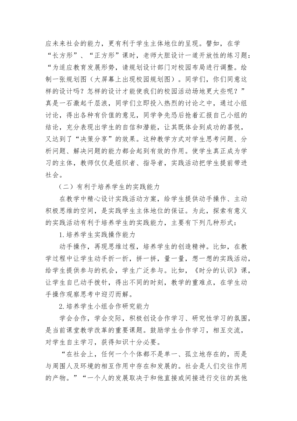 浅谈小学数学实践活动课的几点认识_第2页