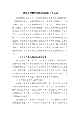 浅谈小学数学实践活动课的几点认识