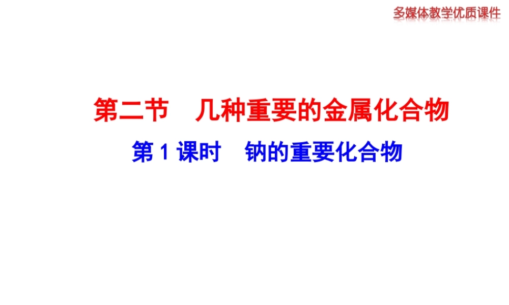 钠的重要化合物课件人教版必修