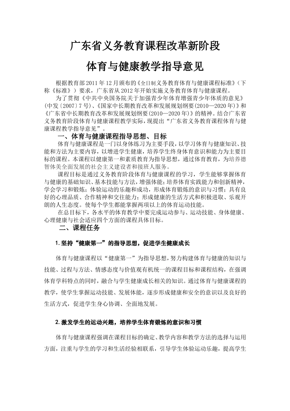 广东省义务教育课程体育教学建议2012[1]2_第1页