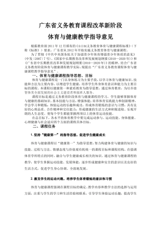 广东省义务教育课程体育教学建议2012[1]2