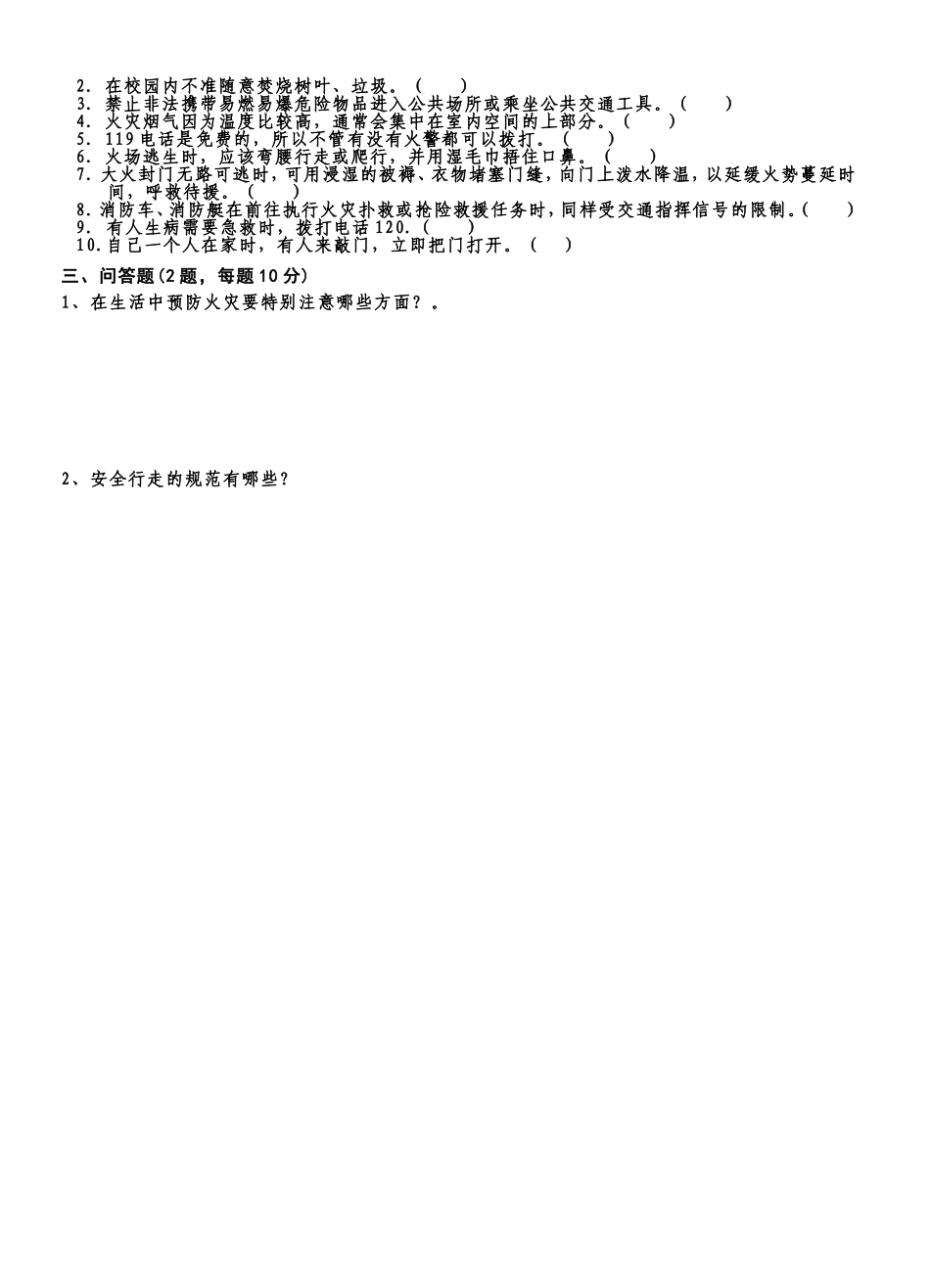 小学生安全知识问卷_第2页