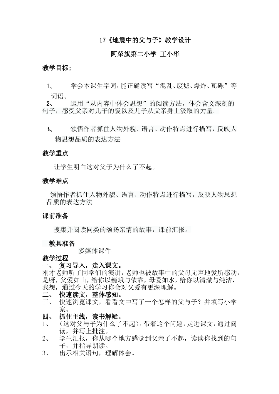 《地震中的父与子》教学设计复备_第1页