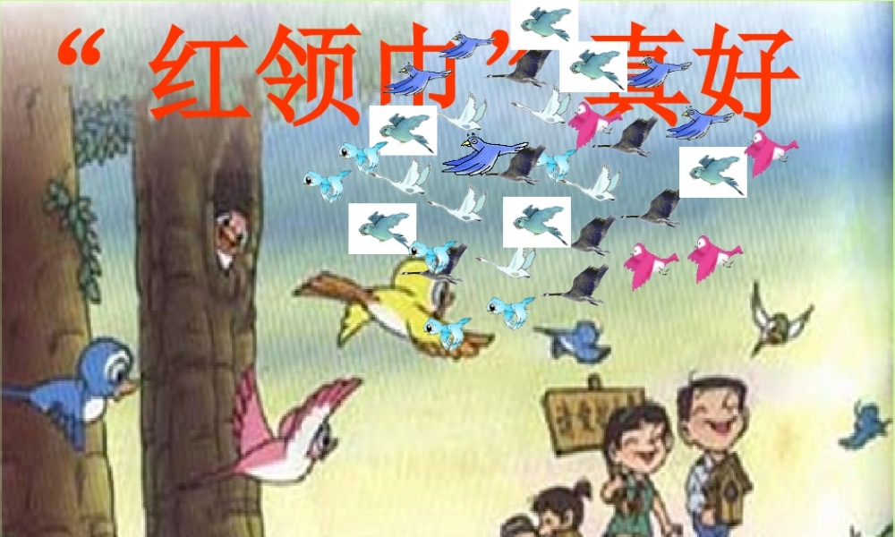 红领巾真好课件 