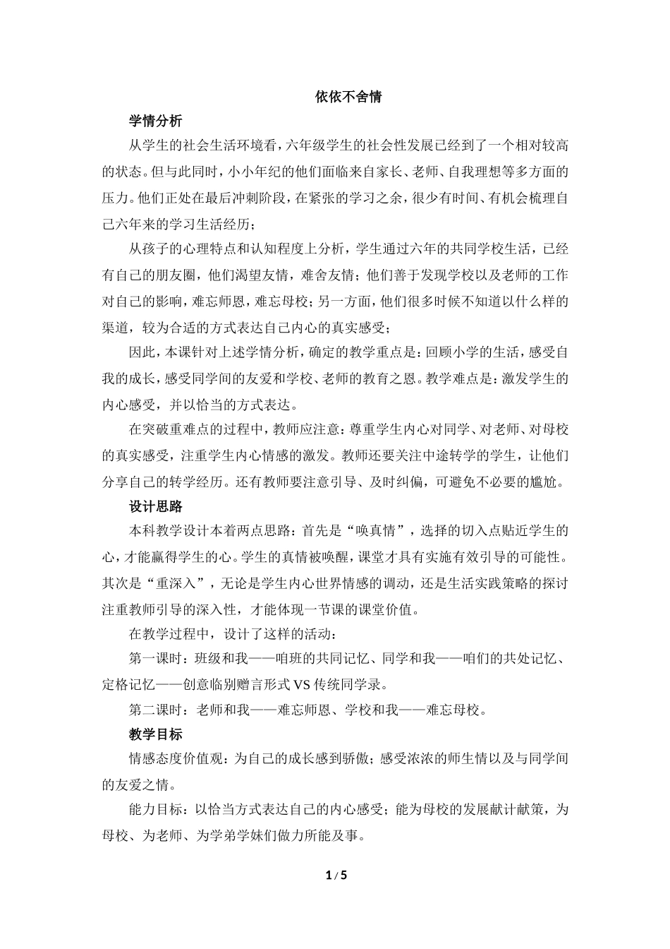 《依依不舍情》教学设计_第1页