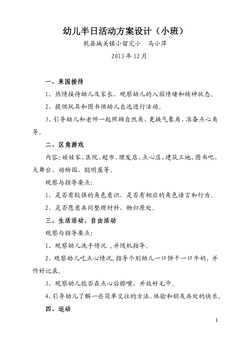 幼儿半日活动方案设计（小班）_第1页