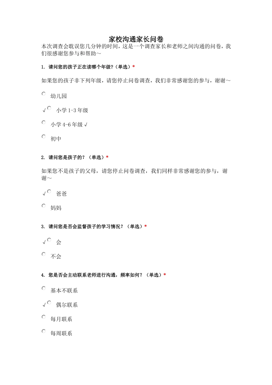 家校沟通家长问卷_第1页