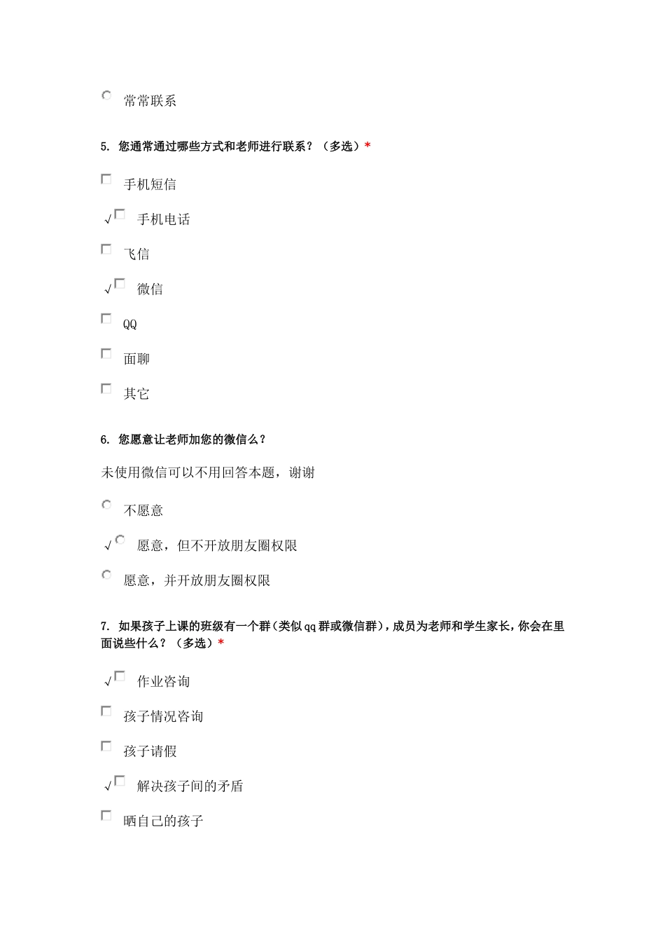 家校沟通家长问卷_第2页