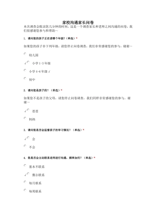 家校沟通家长问卷