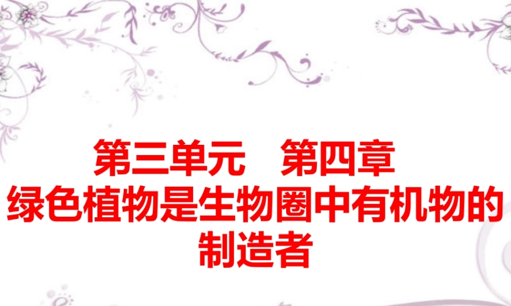 绿色植物是生物圈中有机物的制造者