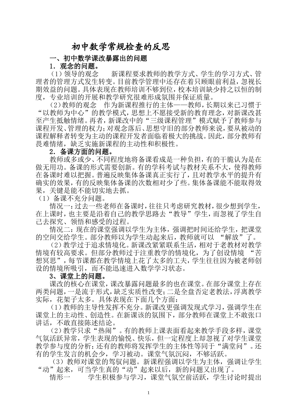 初中数学常规检查的反思_第1页