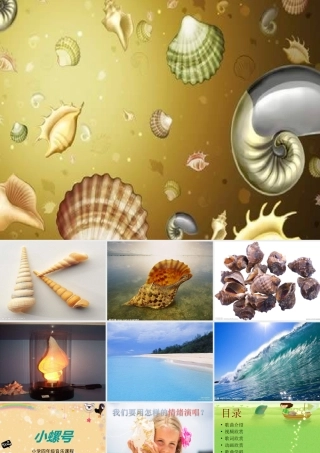 人教版音乐四年级上册《小螺号》PPT课件