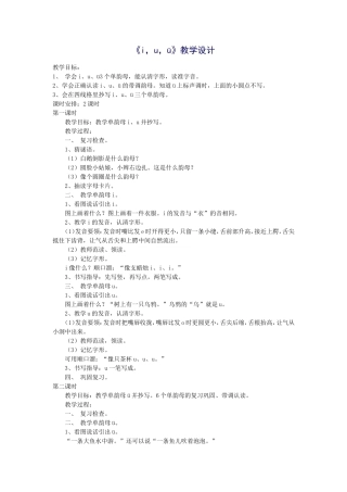 《i，u，ü》教学设计