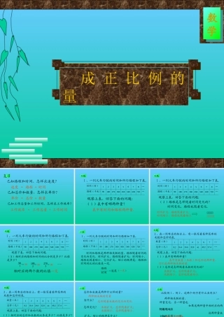 成正比例的量 (2)
