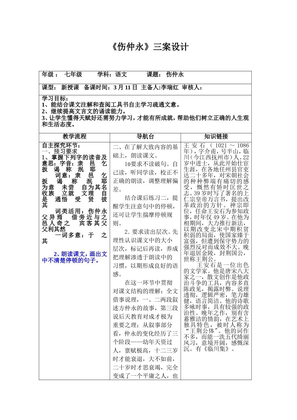 《伤仲永》三案设计_第1页